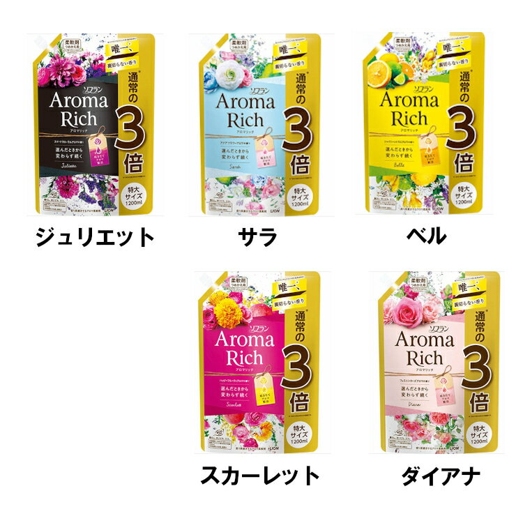 ソフラン アロマリッチ 詰替え用特大 1200ml 柔軟剤 アロマリッチ ローズマリーオイル レモングラスオイル ゼラニウムオイル スイートオレンジオイル ベルガモットオイル ライオン ジュリエット サラ ベル スカーレット ダイアナ【D】