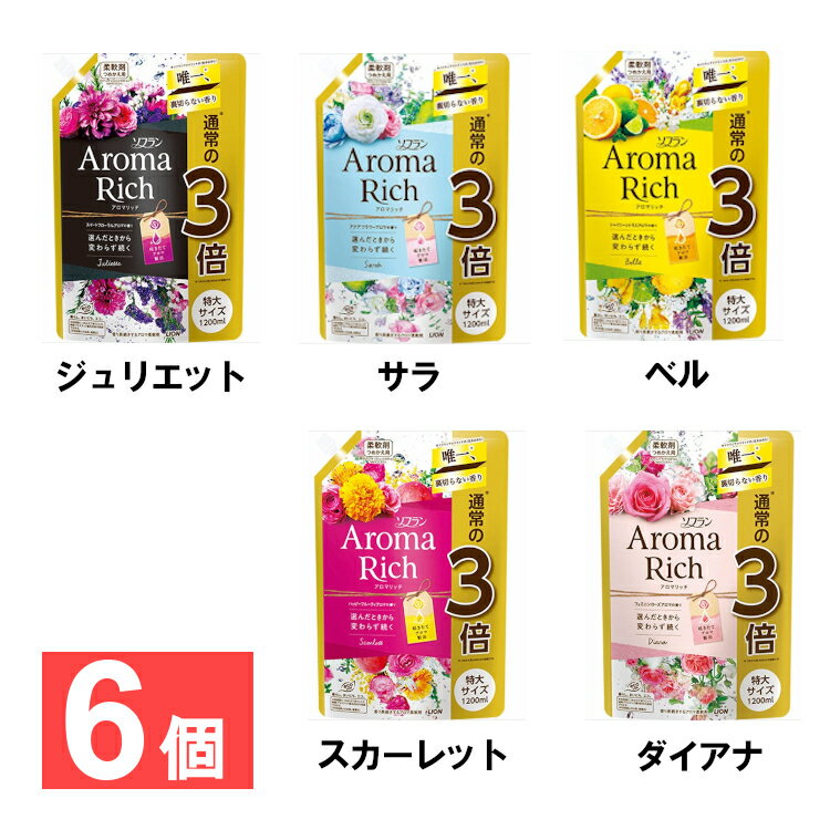 【まとめ買い企画】[6個]ソフラン アロマリッチ 詰替え用特大 1200ml 送料無料 柔軟剤 アロマリッチ ローズマリーオイル レモングラスオイル ゼラニウムオイル スイートオレンジオイル ベルガモットオイル ライオン ジュリエット サラ ベル スカーレット ダイアナ【D】