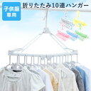 ハンガー 折りたたみ 10連 洗濯物 子供用 コンパクト 折りたたみ10連ハンガー ベビーハンガー 赤ちゃんハンガー 洗濯 キッズ おしゃれ 可愛い キッズハン...