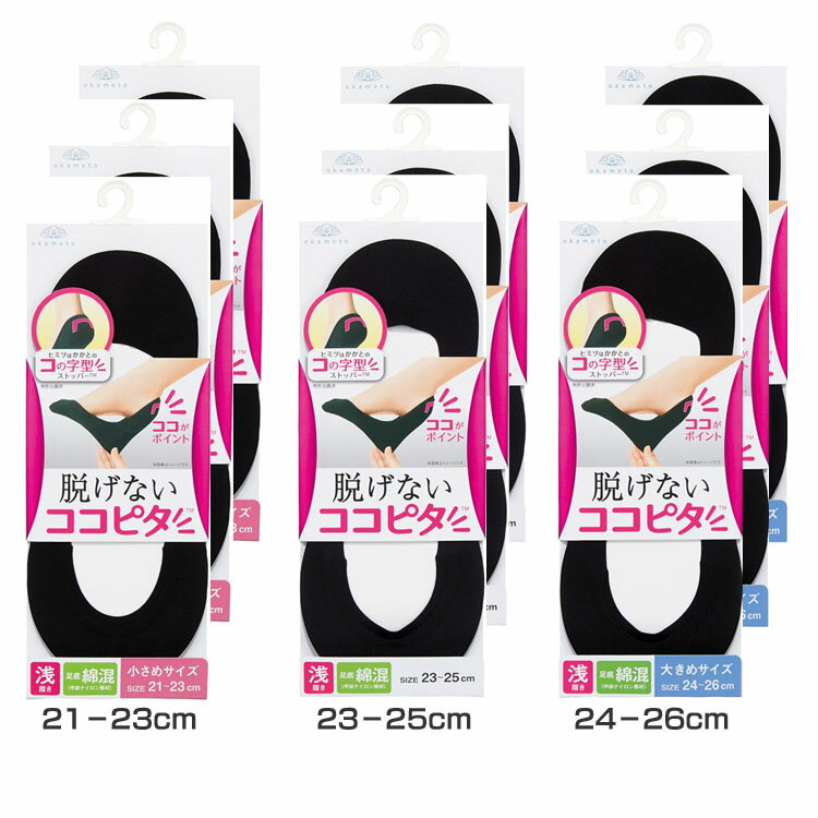 【3足】脱げないココピタ 婦人 カットソータイプ 浅履き ブラック 送料無料 レディース okamoto 靴下 フットカバー パンプス 脱げない コの字型 小さめ 浅履き 見えない 岡本 21−23cm 23−25cm 24−26cm【D】