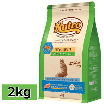 ニュートロ ナチュラルチョイス 室内猫用 アダルト サーモン 2kg nutro 成猫用 猫 フード キャットフード ドライ インドア 室内飼い 自然素材[4562358785498]【D】