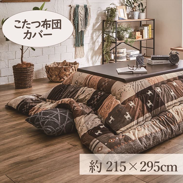 こたつカバー 215×295cm 「シンシア」 5尺こたつ適用 送料無料 こたつ 布団 大判 長方形大判 5尺 洗える 暖かい コタツ 炬燵 カバー ブラウン レッド【TD】