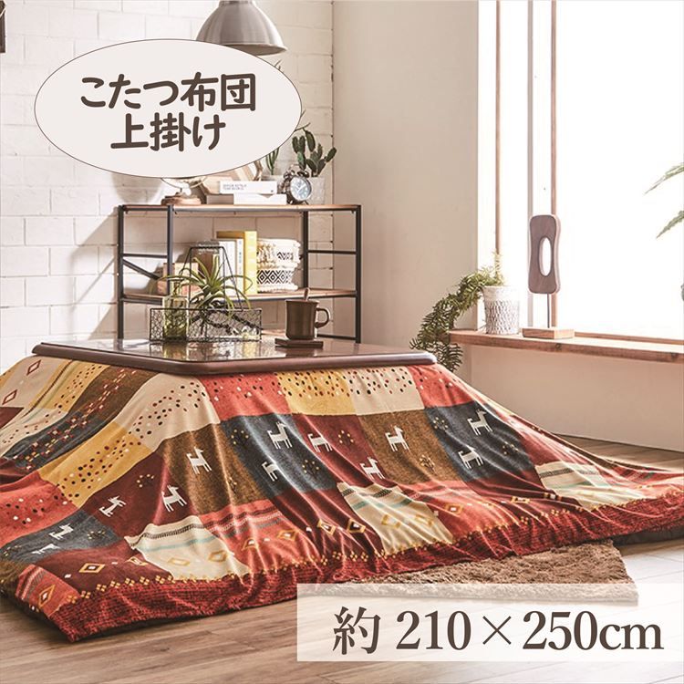 こたつ上掛け 210×250cm 「シンシア」 4尺こたつ適用 送料無料 こたつ 布団 大判 長方形 4尺 洗える 暖かい コタツ 炬燵 上掛け ブラウン レッド【TD】