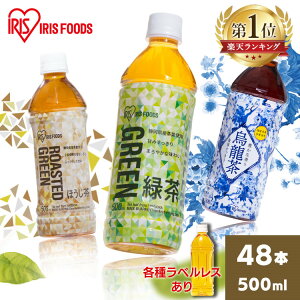 ＼1本約57.3円～★ラベルレスあり／お茶 ペットボトル 500ml 48本(24本×2箱) 送料無料 緑茶 麦茶 烏龍茶 ほうじ茶 500ml お茶 アイリス 500ml アイリスオーヤマ 緑茶 麦茶 烏龍茶 ほうじ茶 ウーロン茶 お茶 ボトル 安定のおいしさ 安い まとめ買い【D】【代引き不可】