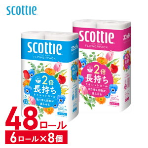 【48ロール】トイレットペーパー 2倍巻き シングル ダブル 送料無料 スコッティ フラワーパック 2倍長持ち 50m 100m 6ロール×8個セット スコッティ フラワーパック 香り付き 日本製紙クレシア【D】