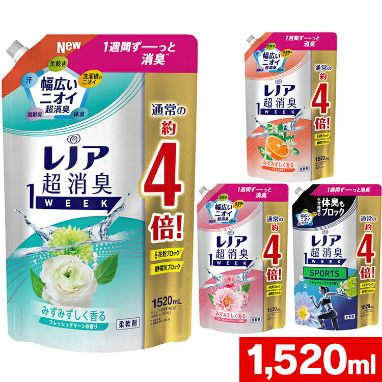 ＼目玉価格！／レノア 超消臭1WEEK 柔軟剤 詰め替え 1520ml 柔軟剤 1週間 タオル 寝具 衣類 汗臭・生乾き臭・体臭 消臭長持ち 抗菌 花粉ブロック つめかえ用 P&G フレッシュグリーン フローラルフルーティーソープ シトラス スポーツシトラス