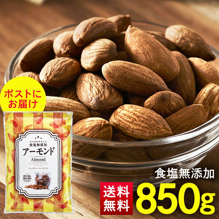 アーモンド 素焼き 850g 送料無料 無塩 ナッツ ナッツ 無添加 国内加工 家飲み おつまみ お ...