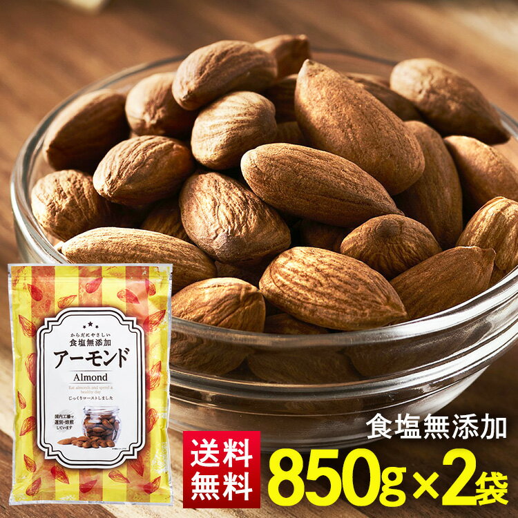 アーモンド 素焼き 850g 送料無料ナッツ 無塩 ×2 ナッツ 無添加 無塩 国内加工 家飲み お ...