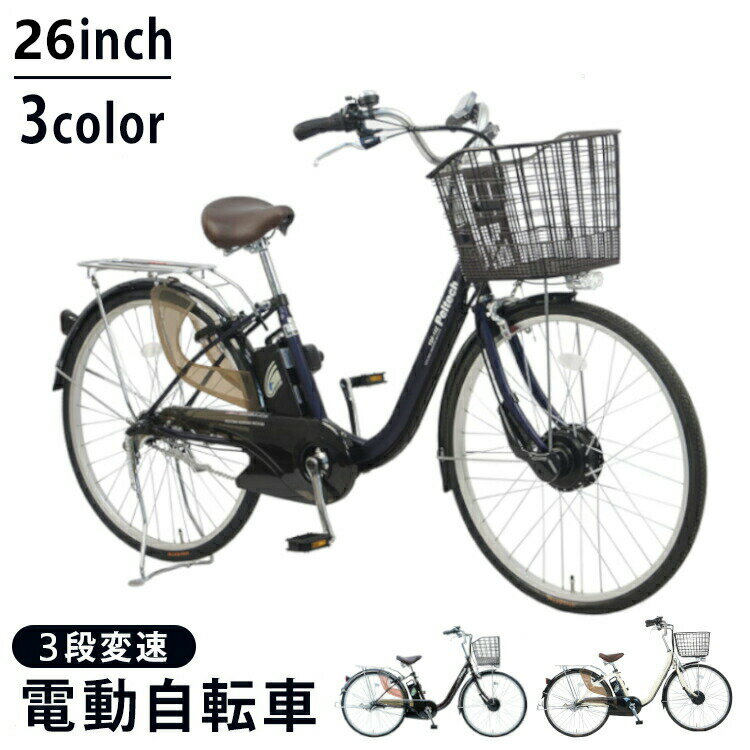 電動自転車 完成車 26インチ 外装3段変速付き TDF-14Z-BR 自転車 電動自転車 電動アシスト 26インチ ペルテック PELTECH ブラウン アイボリー ネイビー 100％完成車納品 【TD】【代引不可】