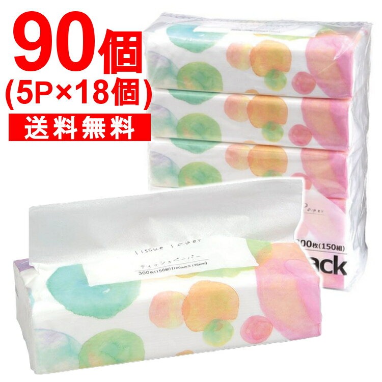 【90個】ソフトパックティッシュ 300枚（150組） 5個入り×18袋セット 送料無料 ティッシュ ティッシュペーパー ソフトパックティッシュ まとめ買い ケース販売 日用品 備蓄 お得 セット買い パルプ 伊藤忠紙パルプ【D】 [2303SO]