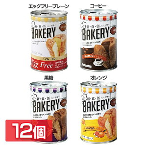 【12個セット】非常食 パン 保存パン 缶詰パン 新食缶ベーカリー 100g エッグフリープレーン コーヒー 黒糖 オレンジ送料無料 缶入りパン パン 缶詰 調理不要 災害時 防災用 備蓄食材 長期保存 非常食 備蓄 防災 アスト【D】