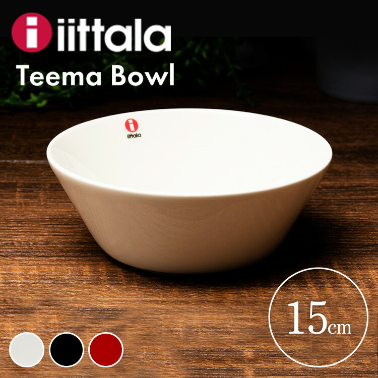 イッタラ iittala ティーマ ボウル 皿 ボウル 直径15cm Teema bowl 15cm TMB15 シンプル 磁器 ギフト 食洗器 レンジ オーブンOK 並行輸入品 ホワイト ブラック レッド【D】