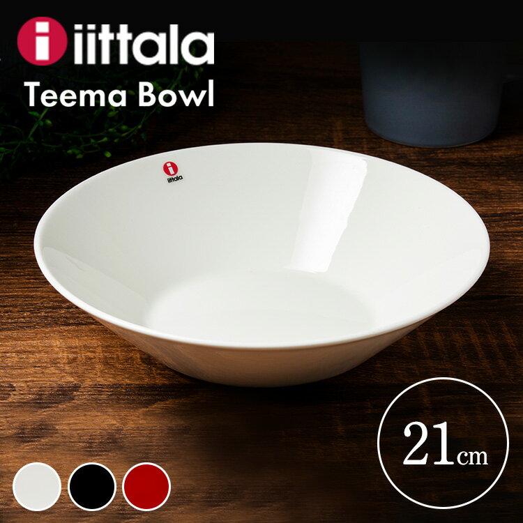 イッタラ iittala ティーマ 皿 皿 深皿 Teema plate deep 21cm TMPD21ディーププレート 直径21cm シンプル 磁器 ギフト 食洗器 レンジ・オーブンOK 並行輸入品 ホワイト ブラック レッド【D】