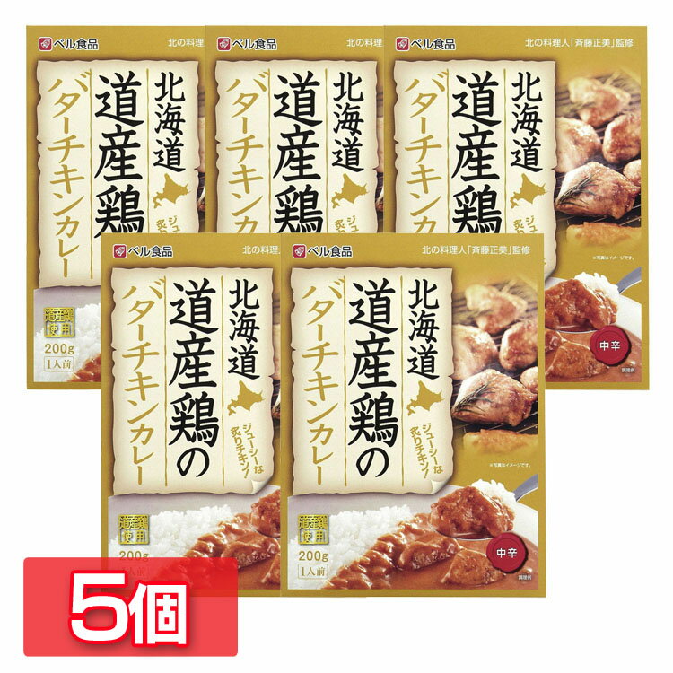 【5個】北海道道産鶏のバターチキンカレー200g カレー レトルト バターチキンカレー こだわりカレーシリーズ 北海道産鶏肉使用 非常食 常備食 ストック 備蓄 北海道 ベル食品【D】