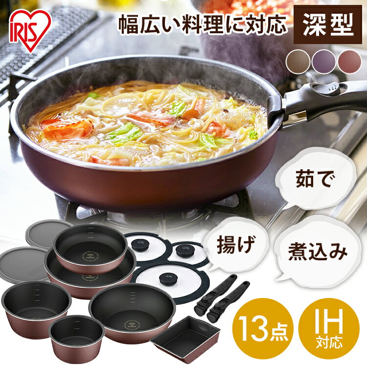 フライパン セット ih 深型 13点 アイリスオーヤマ 鍋 IH ガス火用 26cm 25cm 20cm 16cm 卵焼き器 ガラス蓋 ハンドル エッグパン 炒め鍋 PDCI-S13S ダイヤモンドコートパンディープラス ダイヤモンドコート キッチン用品 台所用品 キッチン