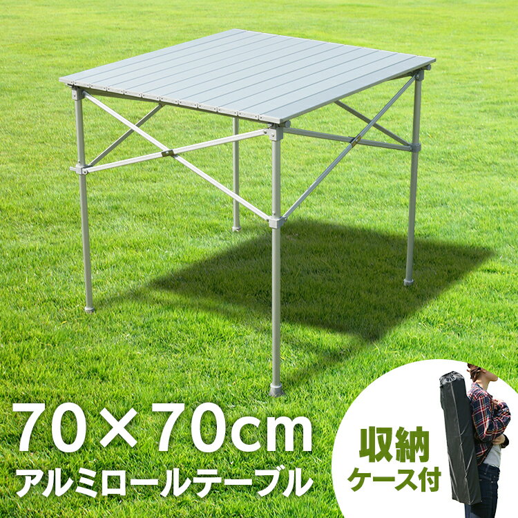 テーブル キャンプテーブル 折りたたみ ロールテーブル アウトドア レジャー 70cm×70cm アルミロール レジャーロール ピクニック BBQ ガーデン ロール式 アルミ製 ロールタイプ BBQ