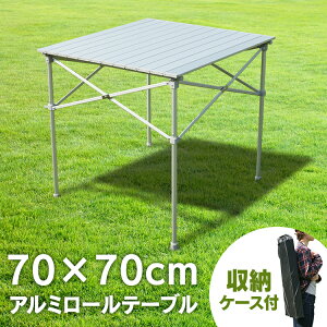 アウトドア テーブル レジャーテーブル 70cm×70cm アルミロールテーブル レジャーロールテーブル ピクニックテーブル BBQテーブル ガーデンテーブル ロール式 折りたたみ アルミ製 ロールタイプ BBQテーブル【D】通販格安セール情報 楽天 通販