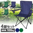 アウトドアチェアチェア 防災同色 4脚セット 折りたたみレジャーチェア 送料無料 レジャーチェア 肘付き 耐荷重100kg 折りたたみチェア イス 椅子 肘掛け アウトドア 運動会 BBQ 釣り フェス キャンプ 折り畳み式 折りたたみチェア新生活