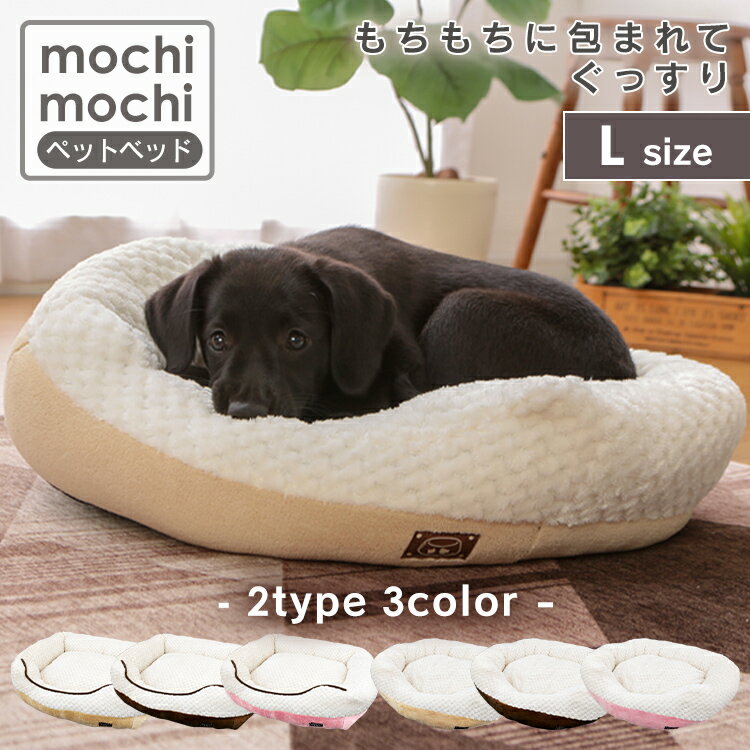 【数量限定】ペットベッド Lサイズ 2タイプ 全3色 ふわふわ もちもち クッション 犬 猫 ペットベット カドラー ソファ オーバル クッション マット もこもこ 秋冬 冬用 あったか おしゃれ かわいい ピンク ブラウン アイボリー【D】