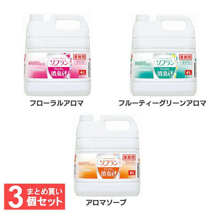 アロマソープ 【3個セット】柔軟剤 ソフラン プレミアム消臭 4L 送料無料 ソフラン 消臭 プレミアム フローラルアロマ フレッシュグリーンアロマ アロマソープ ライオン アロマソープ【D】