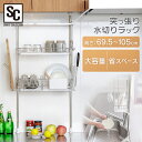 水切りラック 水切り 水切りかご キッチン 突っ張り シルバー TMR-495送料無料 カゴ バスケット 2段式 ツッパリ棚 省スペース 収納 食器 まな板 包...