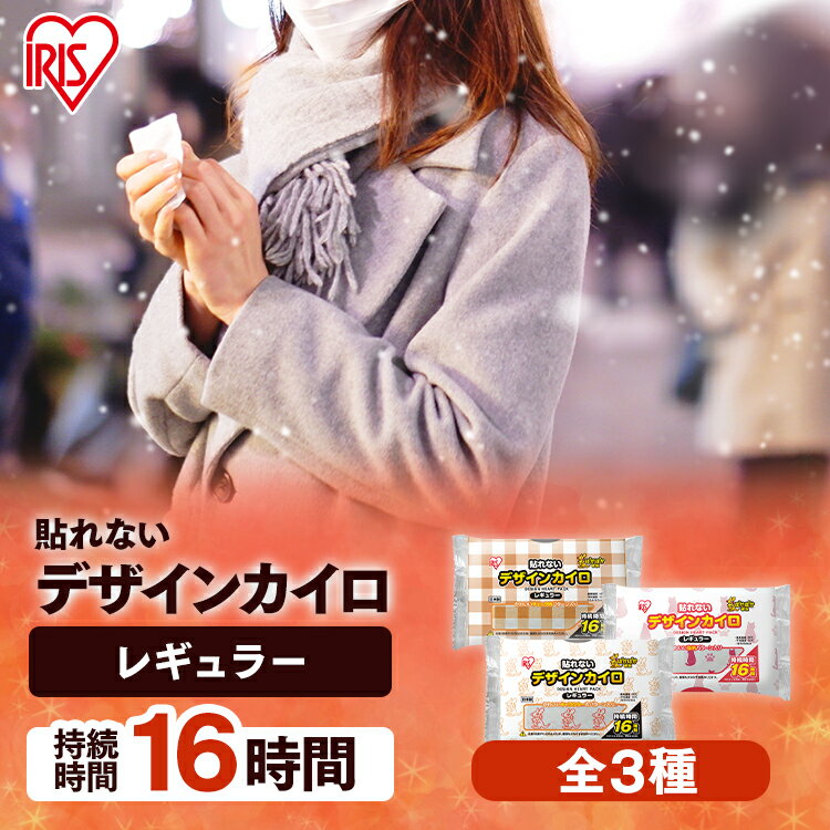 カイロ 貼らない 16時間 ぽかぽか家族 10個 30個 60個 120個 かわいい 柄付き 大容量 まとめ買い アイリスオーヤマ 防寒 寒さ対策 スポーツ観戦 ホッカイロ デザインカイロ レギュラー 貼れない 貼らないタイプ レギュラーサイズ 備蓄 防災【D】