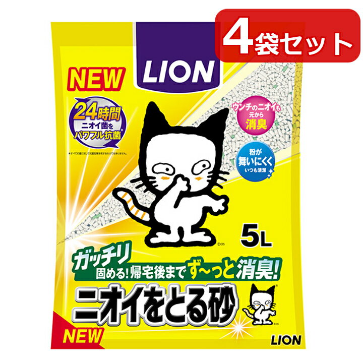 ＼P5倍★5/11 15:00～5/16 11:59迄／ 猫砂 ベントナイト ニオイ気にならない ライオン ライオン ニオイをとる砂 5L×4袋セット におい ニオイ ペットキレイ LION ライオン ねこ砂 ネコ砂 臭いを取る砂 キャット Agイオン 抗菌 消臭 固まる 燃やせる 燃えるごみ 可燃 鉱物