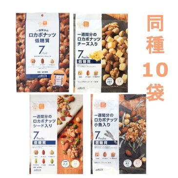 《週替わり企画品》【同種10袋】 一週間分のロカボナッツ ミックスナッツ チーズ入り 小魚入り シード入り送料無料 ロカボ ロカボナッツ 低糖質 デルタ デルタインターナショナル まとめ買い おやつ おつまみ お菓子 デルタ【D】