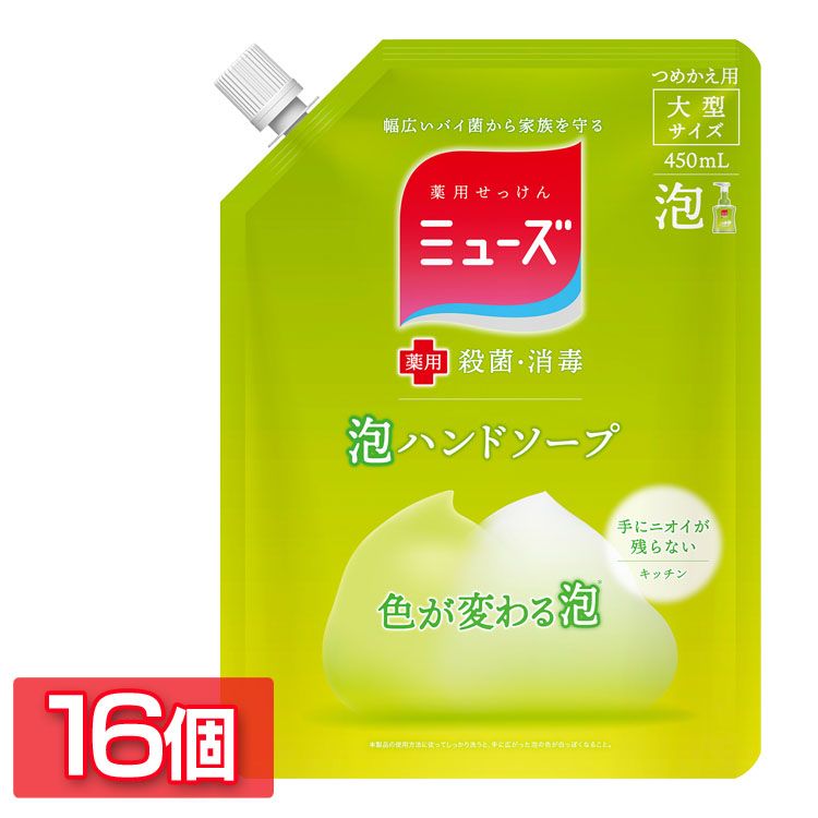 【16個セット】 ミューズ ノータッチ 泡ハンドソープ つめかえ用 キッチン キッチン用 キッチン用ハンドソープ 大型サイズ 大容量 450ml 送料無料 詰替え 詰め替え 薬用ハンドソープ ハンドソープ 泡ハンドソープ 消毒 手指 非接触 殺菌 ノータッチ せっけん 【D】