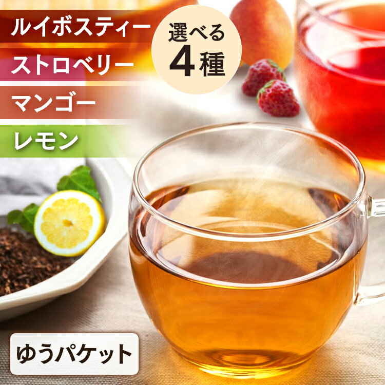 【数量限定】 ルイボスティー ノンカフェイン 2g 100袋 30袋イチゴ マンゴー レモン ルイボスティーノンカフェイン 水出し ティーパック ティーバッグ 大容量【D】【メール便】【代金引換不可・日時指定不可】[tealineup]