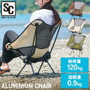 【数量限定】 アウトドアチェア レジャーチェア アルミチェア 折りたたみ ALCH-5662 送料無料 チェア チェア 折り畳みチェア 椅子 イス コンパクト アウトドア アルミ 軽量 キャンプ レジャー バーベキュー 【D】