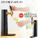 ビールサーバー スタンド型 ビール キッチン用品 家庭用 自宅 GH-BEERS-BK送料無料 ビアサーバー 宅飲み 家のみ ギフト 超音波 缶 ビアサーバー グリーンハウス プレゼント お家 飲み 【D】【B】