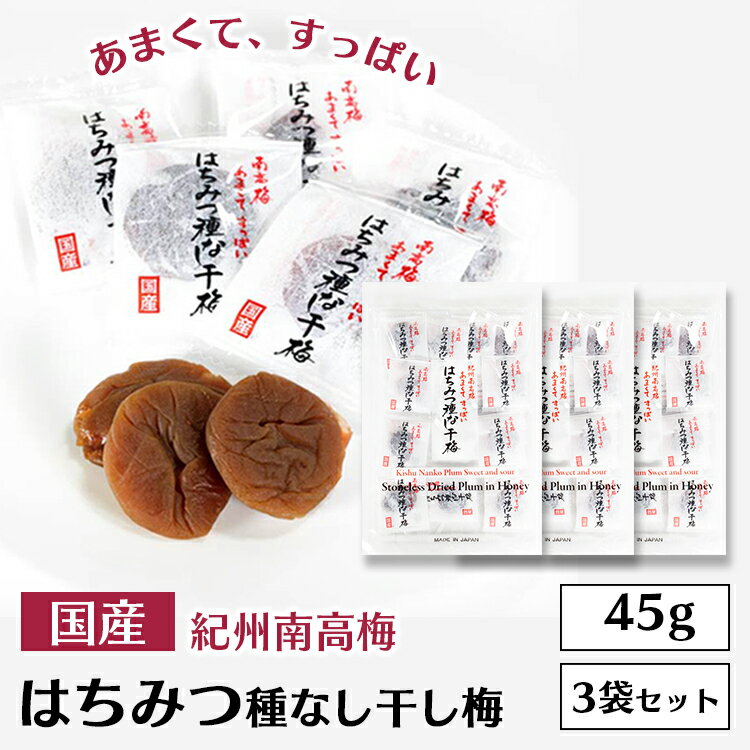 【3個セット】干梅 45g 種なし はちみつ送料無料 和歌山 はちみつ 甘口 おやつ 夏バテ防止 熱中症対策 塩分補給 種なし 干し梅 お菓子 かつお しそ スーパーフード クエン酸 アレンジ 【D】 