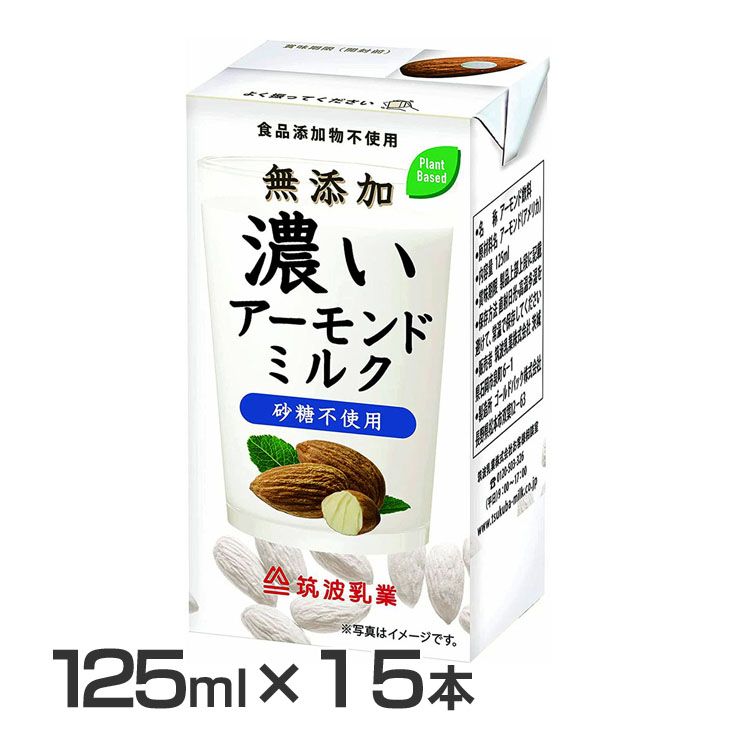 【15本】無添加 濃いアーモンドミルク125ml アーモンドミルク 砂糖不使用 食品添加物不使用 ア ...