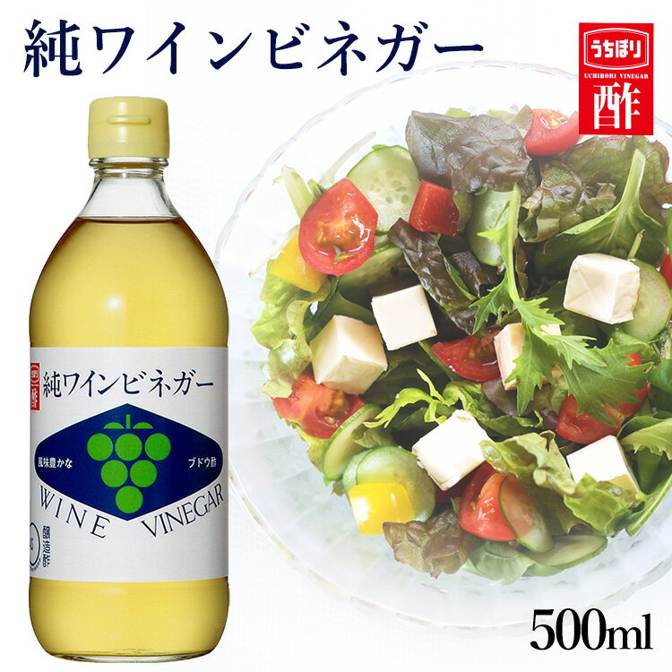 ビネガー 酢 調味料 本格的\1000円ポッキリ 送料無料/純ワイン 500ml 内堀 ぶどう ワイン 白ワイン 葡萄 【D】 【2512S】