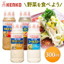ドレッシング サラダ 調味料 手軽神戸壱番館 ナッツ ごま ゴマ タマネギ 玉葱 温野菜 冷しゃぶ ケンコーマヨネーズ クリーミーナッツ 粗挽き金ごま コールス...
