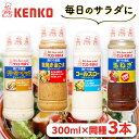 【3本セット】ドレッシング 300ml×3本 サラダ 調味料 