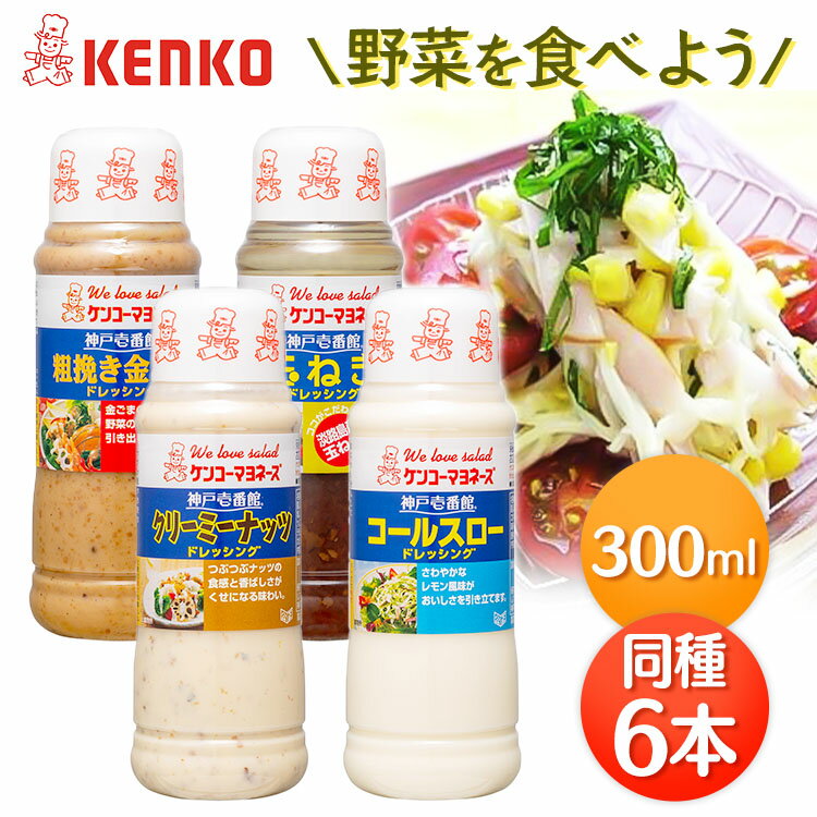 ドレッシング 300ml×6本 サラダ 調味料 手軽神戸壱番館 ナッツ ごま ゴマ タマネギ 玉葱 温野菜 まとめ買い ケンコーマヨネーズ クリーミーナッツ 粗挽き金ごま コールスロー 玉ねぎ