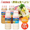 ドレッシング サラダ 調味料 手軽神戸壱番館 送料無料 ナッツ ごま ゴマ タマネギ 玉葱 温野菜 まとめ買い ケンコーマヨネーズ クリーミーナッツ 粗挽き金ご...