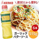 【6本】ガーリックバターソース 濃厚 ディップ ステーキ まとめ買い ケンコーマヨネーズ 送料無料 洋食ガーリックバター 調味料 にんにく ニンニク ガーリックトースト 【D】