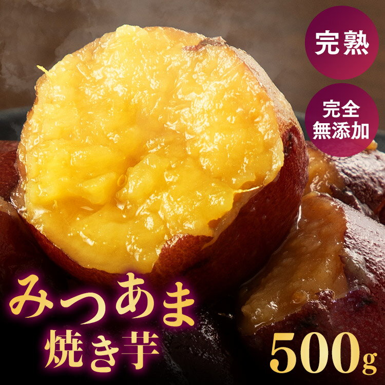 焼き芋 冷凍 500g みつあま焼き芋 送料無料 みつあま 焼き芋 紅はるか いも 500g 自然な甘さ 無添加 長持ち【D】【割振】のサムネイル