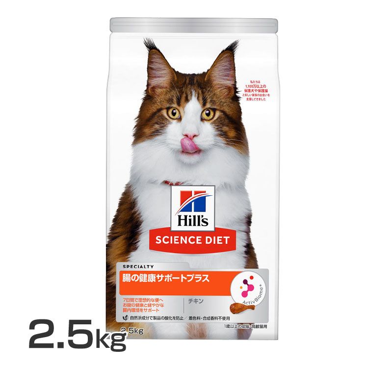 【猫】猫用 腸の健康サポートプラス 1歳以上 チキン 2.5kg 送料無料 サイエンスダイエット プレミアムフード 猫 お腹 腸内環境 ペット 健康サポート 1歳以上 【D】