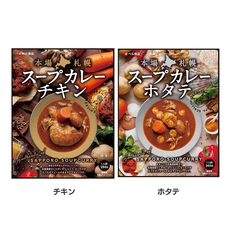 本場札幌スープカレー やわらかなチキンレッグがまるごと入ったスープカレー この具材の大きさが北海道スタイル 鶏と野菜の旨みが溶け出したコクのあるスープ スープカレー 鶏肉 チキンカレー チキン ホタテ