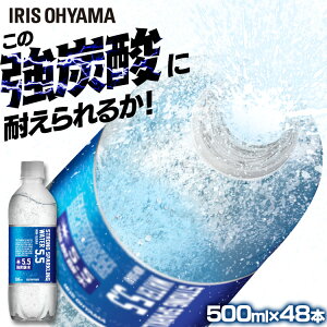 炭酸水 強炭酸 48本 送料無料 ストロング5.5 強炭酸水 500ml 送料無料 強炭酸 炭酸水 強炭酸水 アイリスオーヤマ 純水 ガスVOL 5.5GV 強い おいしい炭酸水【D】【代引き不可】