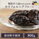 プルーン 無添加 ドライフルーツ 種抜き カリフォルニア種抜き800g 11258送料無料 カリフォルニア産 保存料不使用 不揃い 種抜き ヨーグルト トッピング 朝食 【D】 【代金引換不可・日時指定不可】【メール便】