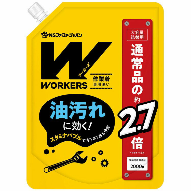 WORKERS 作業着液体洗剤 詰替 大容量 2000g ユニフォーム 工場 作業服 詰め替え 詰替え 詰め換え 詰換え 2000g 2kg 洗剤 【D】