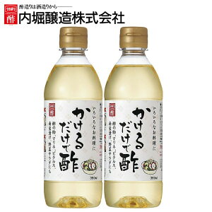 ＼1000円ポッキリ 送料無料／ 【2本】かけるだけで酢 360ml 内堀 カンタン酢 便利な酢 万能酢 ピクルス 酢漬け酢 かけるだけです 【D】