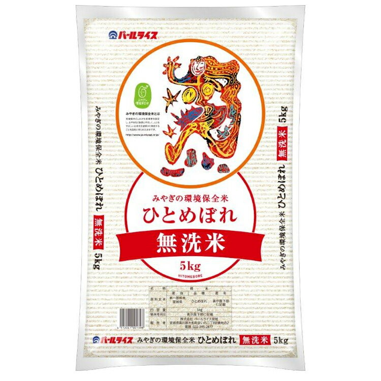 30年度産 宮城県環境保全米 無洗米 ひとめぼれ 5kg 送料無料 ヒトメボレ 5キ...