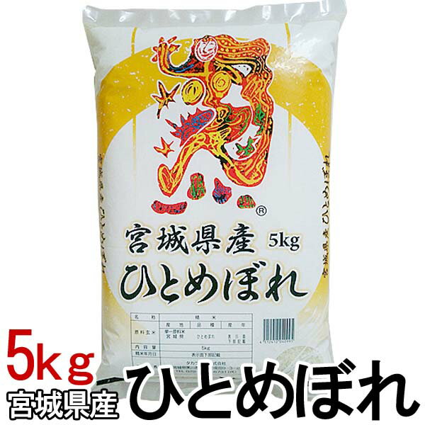 30年度産 宮城県産 ひとめぼれ 5kg 送料無料 白米 お米 ご飯 【TD】【メーカー直送】【米TKB】