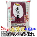 【令和6年産】特別栽培 宮城加美産 ひとめぼれ 金芽米 5kg お米 ご飯 生鮮米 5キロ【TD】【米TKR】【メーカー直送品】